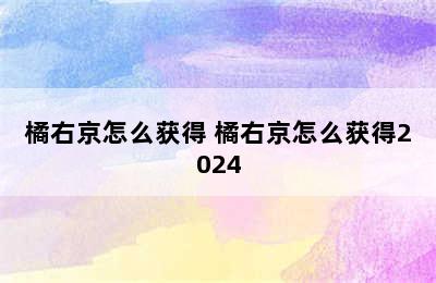 橘右京怎么获得 橘右京怎么获得2024